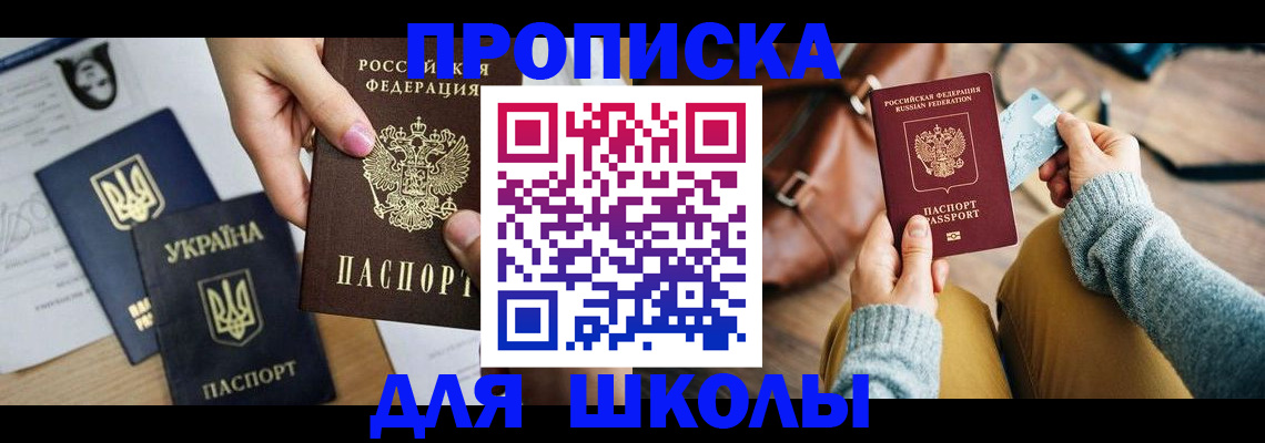 временная регистрация для школы в Искитиме